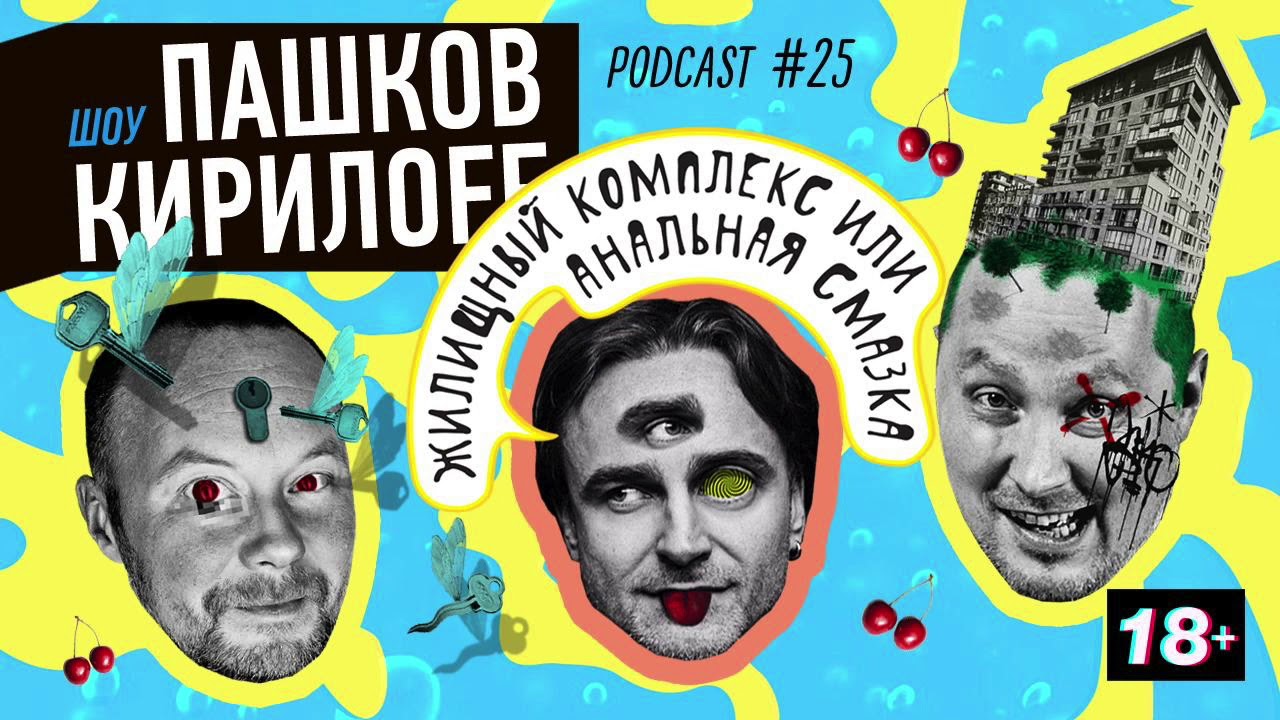 Подкаст 25. Жилищный комплекс или анальная смазка. - YouTube