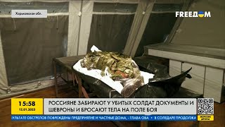 Россияне забирают у убитых солдат документы и шевроны