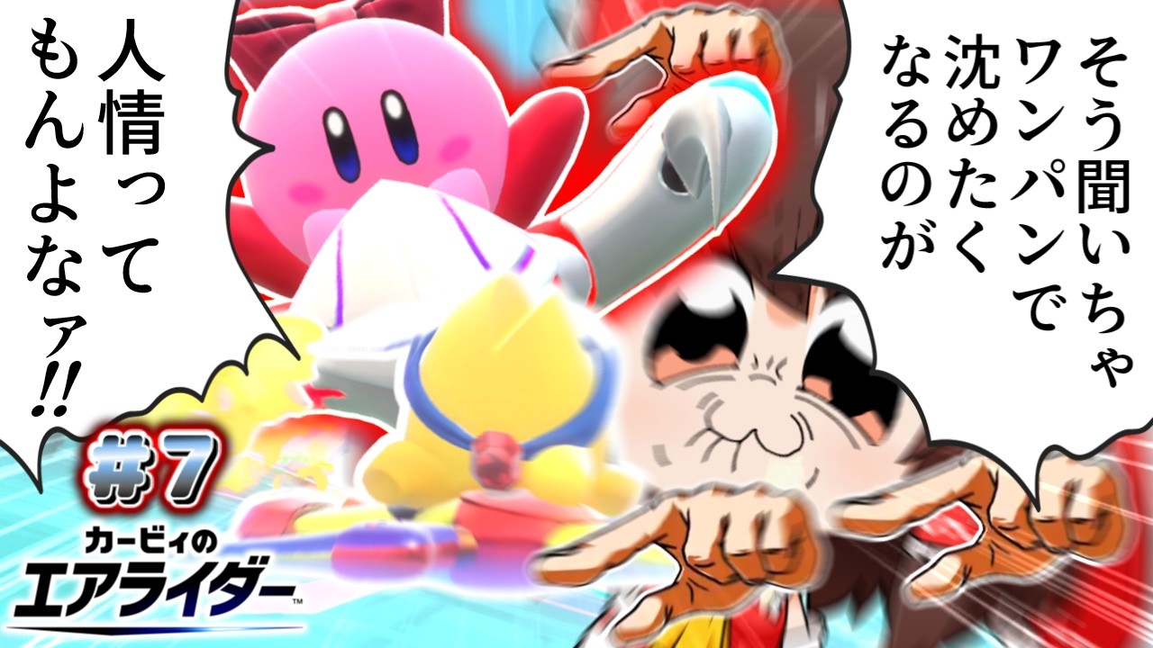いつから浮島が安全だと錯覚していた？【ゆっくり実況】【カービィのエアライダーPart.7】