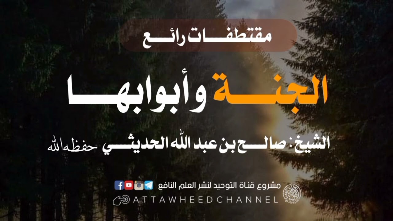الجنة وأبوابها _ صالح بن عبد الله الحديثي رحمه الله