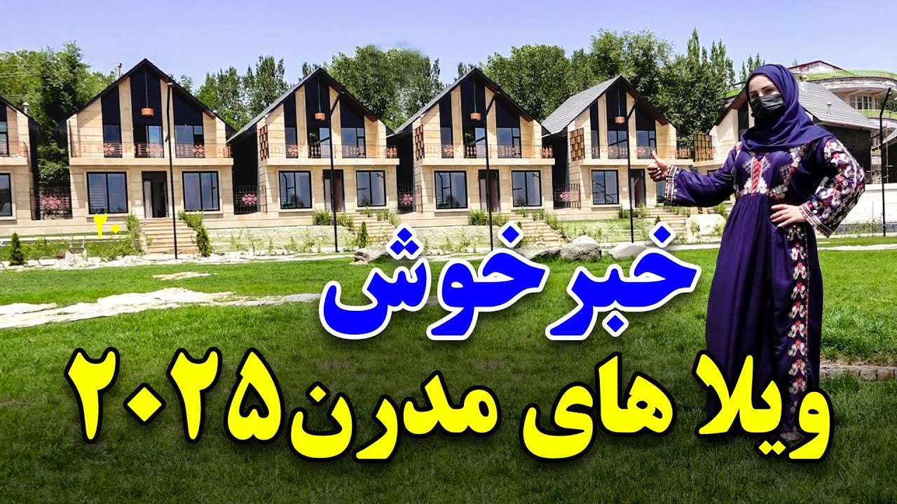 خبر خوش! ویلا های مدرن ۲۰۲۵ در گزارش فرشته عظیمی