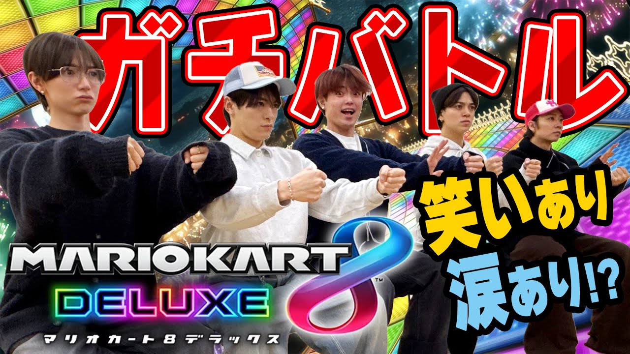 Travis Japan【マリオカート】笑いあり涙ありのガチバトル！TJ最速王は誰だ!?