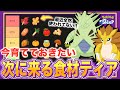 次に必要になる食材はコレ！新サラダ来るし、新カレーや次の料理環境を考察！【ポケモンスリープ】