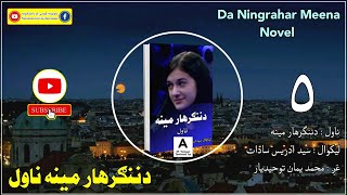 دننګرهار مینه ناول پنځمه او وروستۍ برخه | Da Ningrahar Meena Novel Last Episode #nawalona #novel