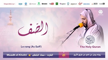 Muadh El Kholti - Surat As Saf - سورة الصف | تلاوة بصوت القارئ معاذ الخلطي | برواية ورش عن نافع
