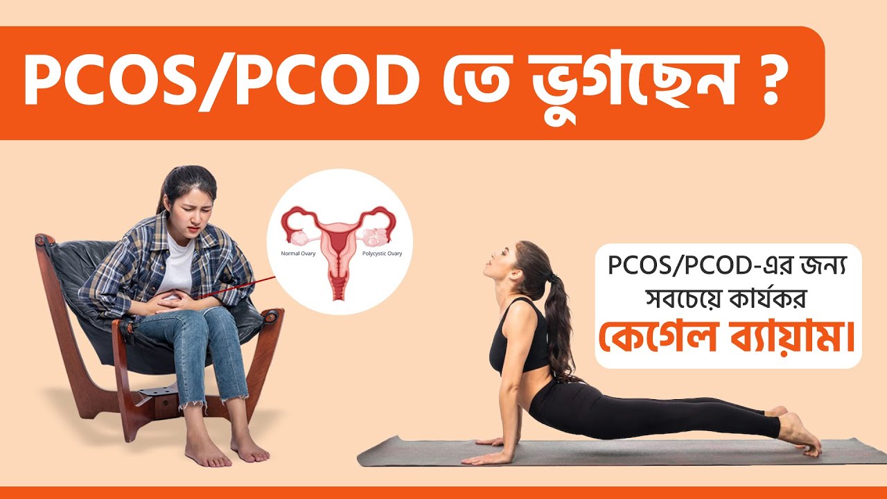 Pcod Paining Part বাড়িতে PCOS/PCOD-এর জন্য সেরা কেগেল ব্যায়াম | Best Kegel Exercise for ...