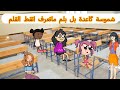 ام شموسة وزنوبه 2 الحلقة 52 شموسة گاعدة بل بلم ماتعرف اتقط القلم 
