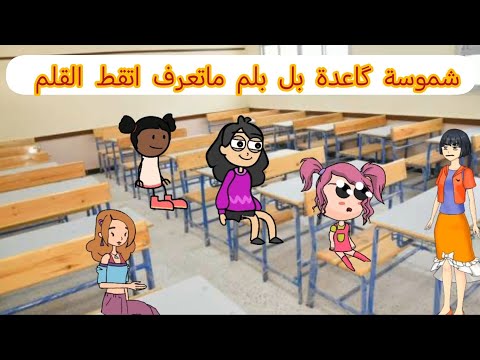 ام شموسة وزنوبه 2 الحلقة 52 شموسة گاعدة بل بلم ماتعرف اتقط القلم 