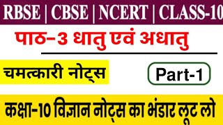 RBSE CBSE NCERT CLASS 10 SCIENCE || पाठ-3 धातु एवं अधातु || Metals And Non Metals || Part-1