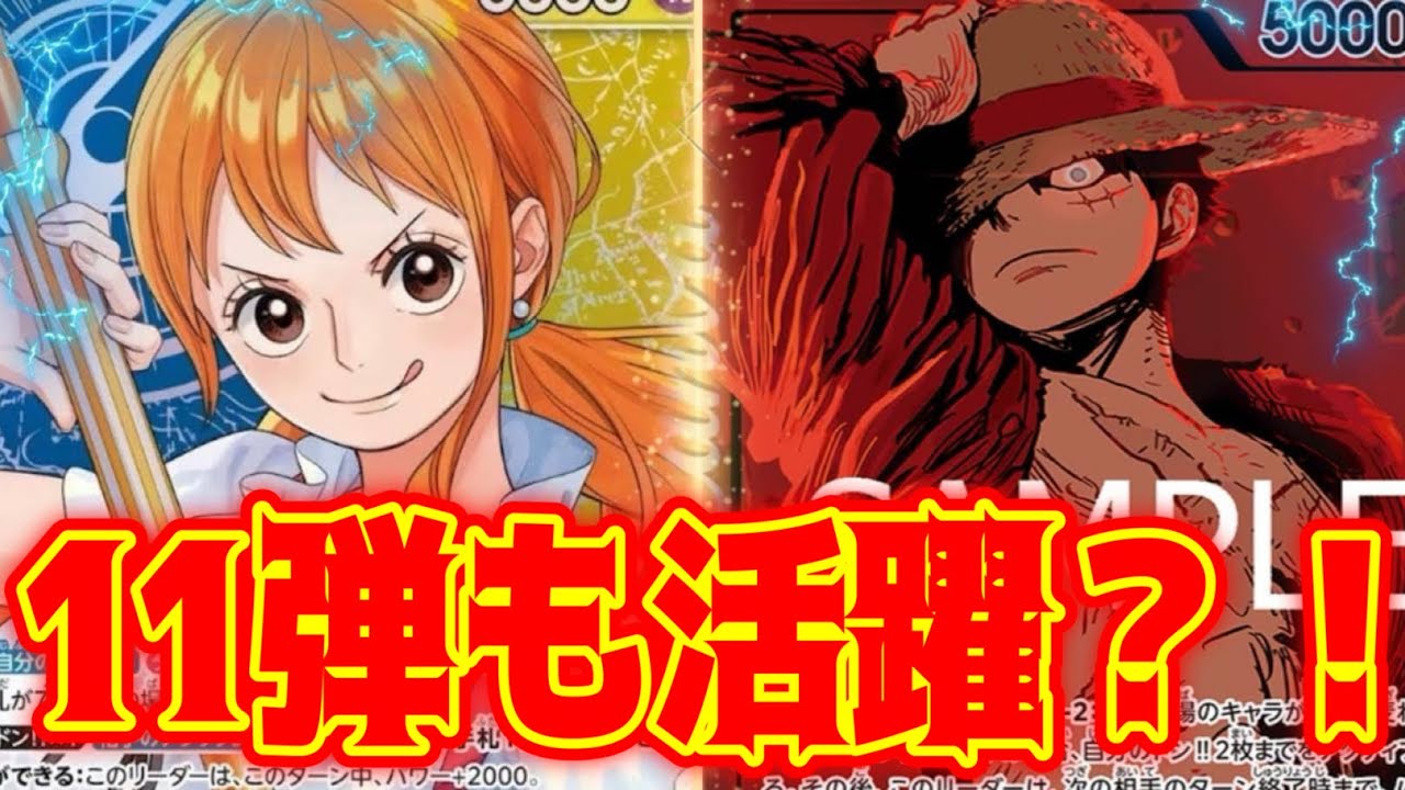 ワンピースカード】11弾も活躍？！！ 青黄ナミVS緑紫ルフィ！！ 初心者
