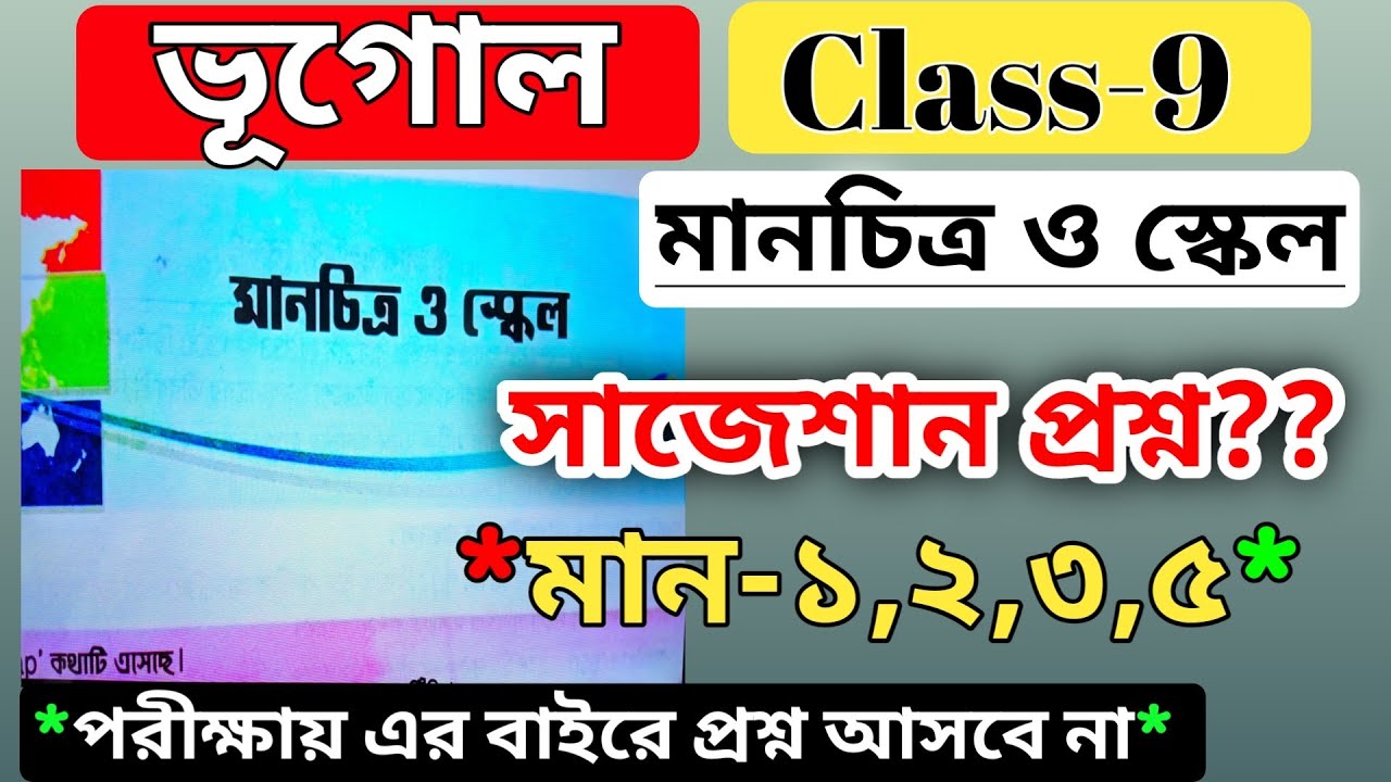 class 9 geography chapter 9 question answer map and scale / ভূগোল ...