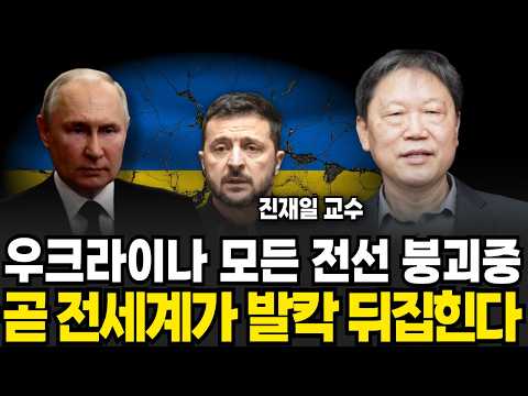우크라이나 모든 전선 붕괴중, 곧 전세계가 발칵 뒤집힌다 (진재일 교수 / 1부)
