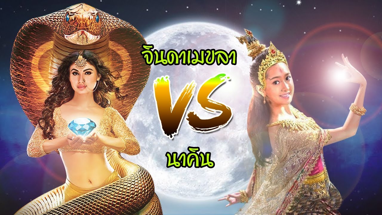 จินดาเมขลา vs นาคิน ใครเก่งกว่ากัน | นาคีแฟนคลับ