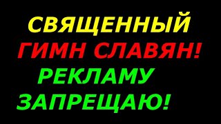 Гимн Славян – 3 раза одним файлом 432 Гц