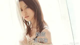 說謊-溫兆倫