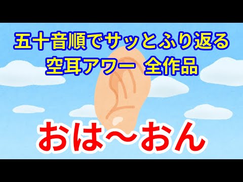 五十音順でサッとふり返る空耳アワー　その11　おは～おん