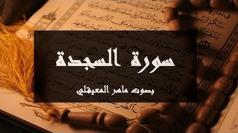 سورة السجدة مكتوبة كاملة بصوت ماهر المعيقلي