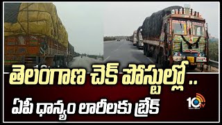 తెలంగాణ చెక్ పోస్టుల్లో .. ఏపీ ధాన్యం లారీలకు బ్రేక్ | AP Paddy Lorries Stopped at Telangana Border