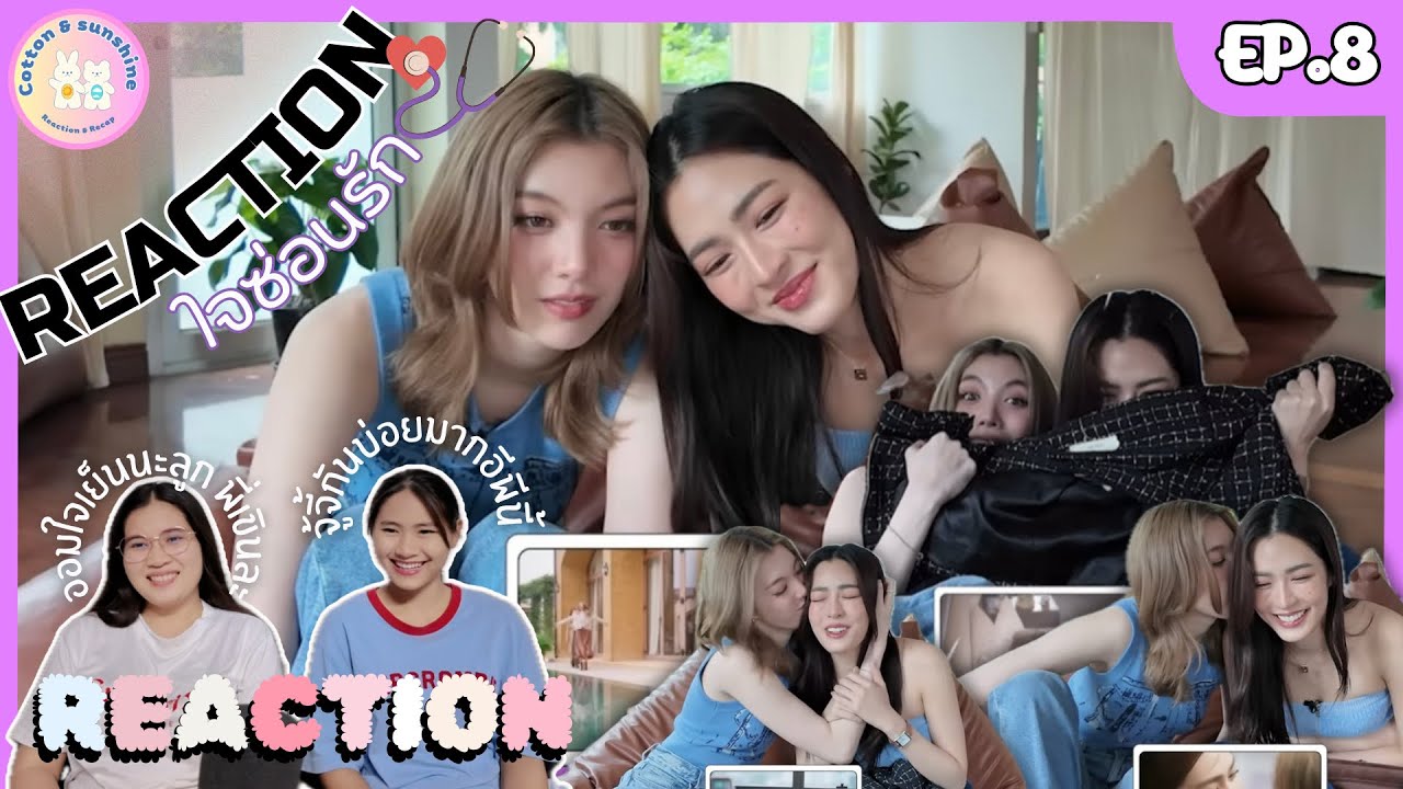 REACTION หลิงออม React ใจซ่อนรัก EP.8 | ออม:เราก็จะยังรักกันเหมือนเดิม💜 | Cotton Sunshine Channel