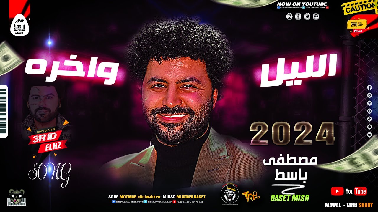 جديد2024 الليل واخره توزيع باسط مصر شعبى افراح جديد 2024