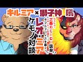 【クリムゾンレオ】君はどんなVtuber？ヒーローと学生のダブルフェイスな獅子Vを暴いていくぞっ!!【キルミア】【Vtuberコラボ配信】