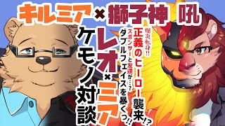 【クリムゾンレオ】君はどんなVtuber？ヒーローと学生のダブルフェイスな獅子Vを暴いていくぞっ!!【キルミア】【Vtuberコラボ配信】