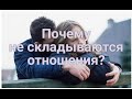 Почему не складываются отношения?