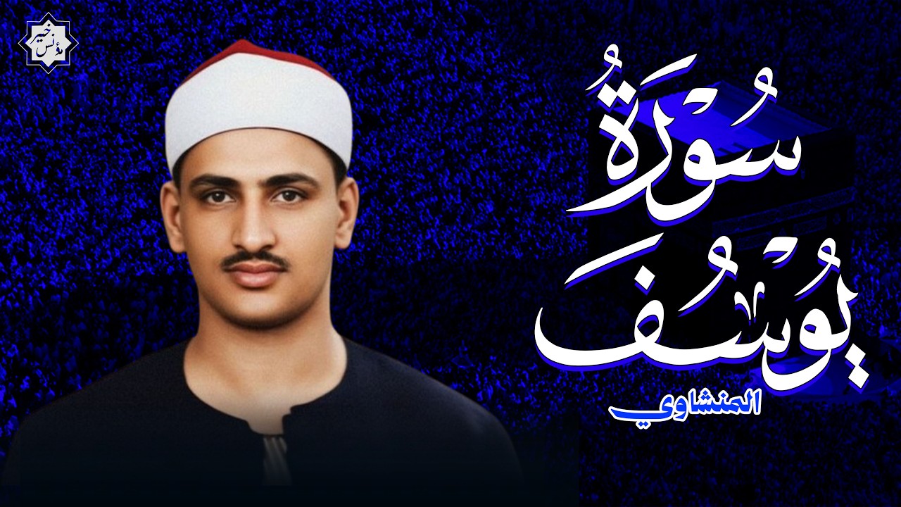 محمد صديق المنشاوي | ختمة مرتّلة لسورة يوسف، برواية حفص عن عاصم