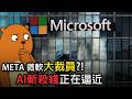 微软又要大裁员?!｜北美科技公司人心惶惶｜AI衝擊下中美的牛馬們... thumbnail