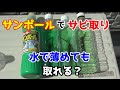 【サビ取り実験】水で薄めたサンポールはどのくらいサビが取れるのか？