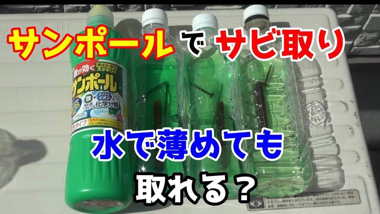 サビ取り サビ取り最強 サンポール 水で薄めてもサビ取りできるか うさけろのゆるふわライフ