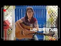 통기타로 배워봅시다 이문세의 나는행복한사람 통기타로 배워봅시다 이문세의 나는행복한사람