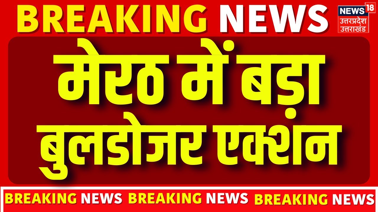 Bulldozer Action in Merrut: Central Market Complex पर बड़ी कार्रवाई, चला बुलडोजर | UP News | Latest