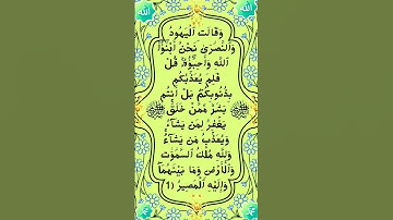 #سورة المائدة الآية 18 من المصحف الشريف                        💐💐💐