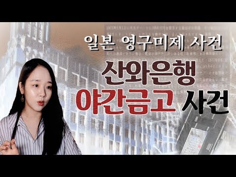 (너사세/미제사건) 30분동안 3억이 가득찬 야간금고의 실체!!