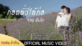 กอดตั่วได้ก่อ - จาย เอ็มไท[Official MV]
