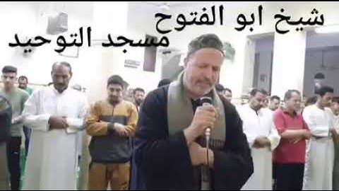 الشيخ ابو الفتوح حسن البساتيني التلاوات الذهبية سورة التحريم والملك في مسجد التوحيد