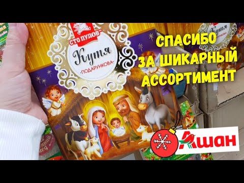 АШАН ♨️ Скидки, акции, цены в Ашане перед праздниками 🎅 Ассортимент продуктов к праздничному столу ✔