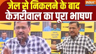 Arvind Kejriwal Full PC: जेल से निकलने के बाद केजरीवाल का पूरा भाषण | PM Modi | CM Yogi｜IndiaTV