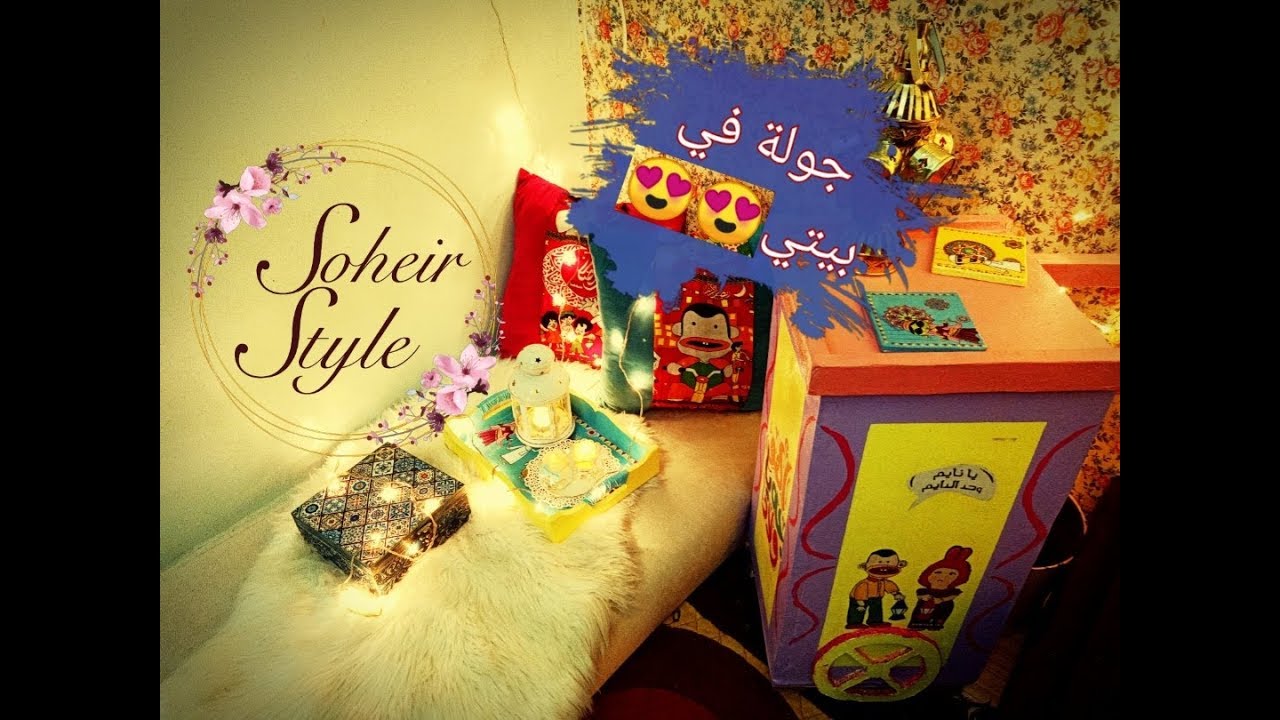 حولت بيتي تماما وكله شغل ايدي + ديكورات رمضان ببلاش +جولة في بيتي