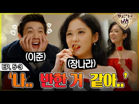 [미스터 백/ Mr. Back ] EP5-3 | 이준 표정 = 내표정❤️ 장나라 섹시큐티청순! 하고 싶은 거 다해 MBC141119방송