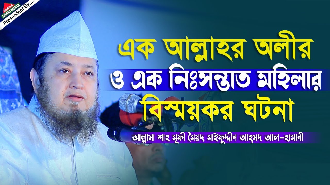 হযরত মূসা (আঃ) এর যুগে এক আল্লাহর অলীর ও এক নিঃসন্তান মহিলার বিস্ময়কর ঘটনা | Saifuddin Maizbhandari