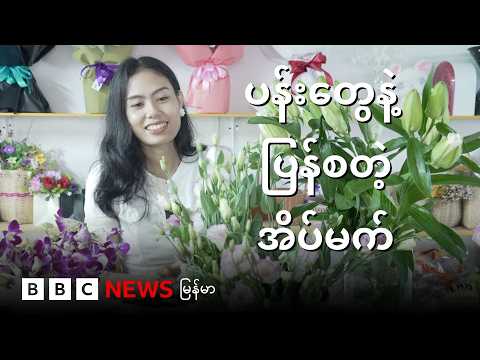 ပန်းတွေနဲ့ ပြန်စတဲ့အိပ်မက် - BBC News မြန်မာ