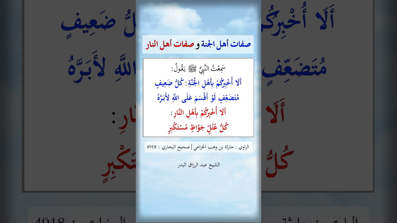 صفات أهل الجنة وصفات أهل النار - الشيخ عبد الرزاق البدر
