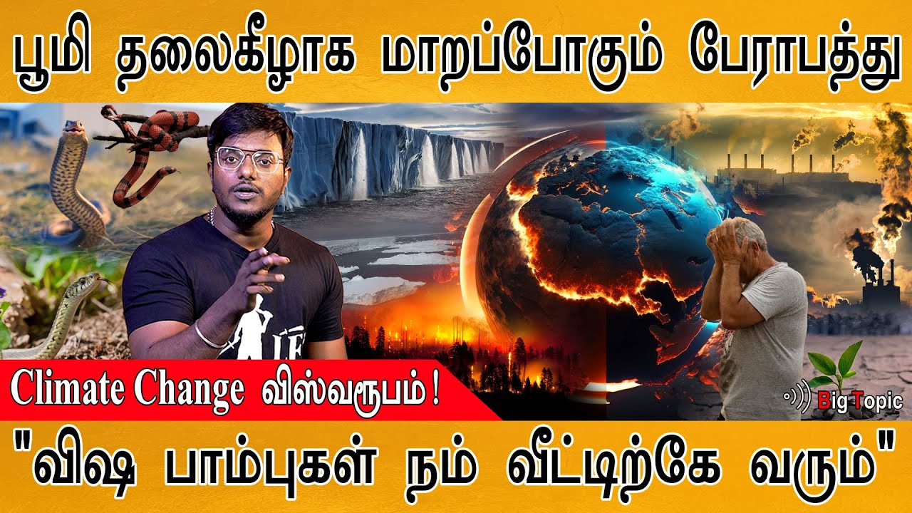 🔴பூமிக்கு வரும் பேராபத்து! | Climate Change விஸ்வரூபம்! | Sea Level Rise | Venomous snakes  🐍 |