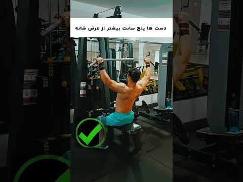 آموزش تمرین زیر بغل لت از جلو        