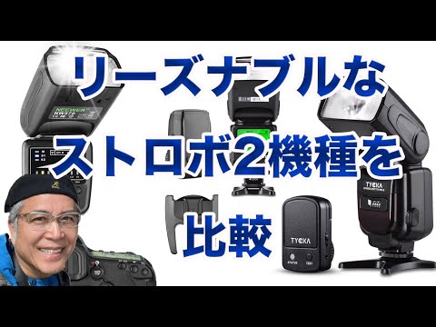 値下げしました！TYCKA  ワイヤレス フラッシュ2個セット リーズナブルなワイヤレスストロボ2機種を比較 - YouTube