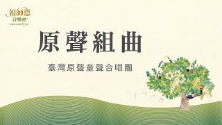 法鼓山報師恩音樂會【原聲組曲】台灣原聲童聲合唱團馬彼得拍手歌遇見布農遠方的夢想送你這對翅膀讓生命圓滿我們可改變世界明天會更好農禪寺聖嚴師父圓寂15週年憶師恩 念師恩 報師恩