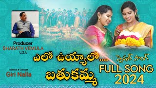 YELO UYYALA BATHUKAMM SONG-2024| SV Entertainments | SHARATH VEMULA|GIRI NALLA|AMULYASTUDIOS|VENU