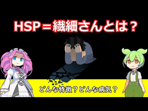 生きづらいと感じるあなたへ。HSP＝繊細さんとは？【ずんだもん解説/VOICEVOX】